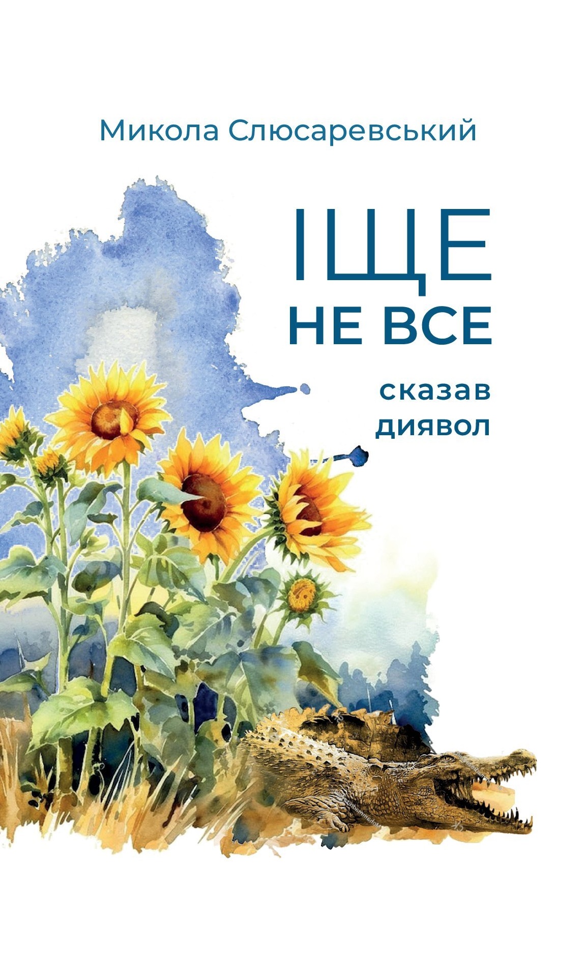 Еще не все сказал дьявол Еще не все сказал дьявол