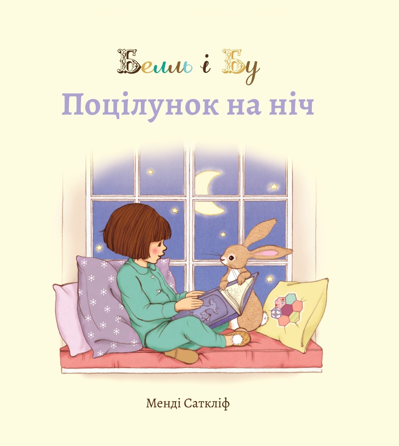 Белль і Бу. Поцілунок на ніч Белль і Бу. Поцілунок на ніч