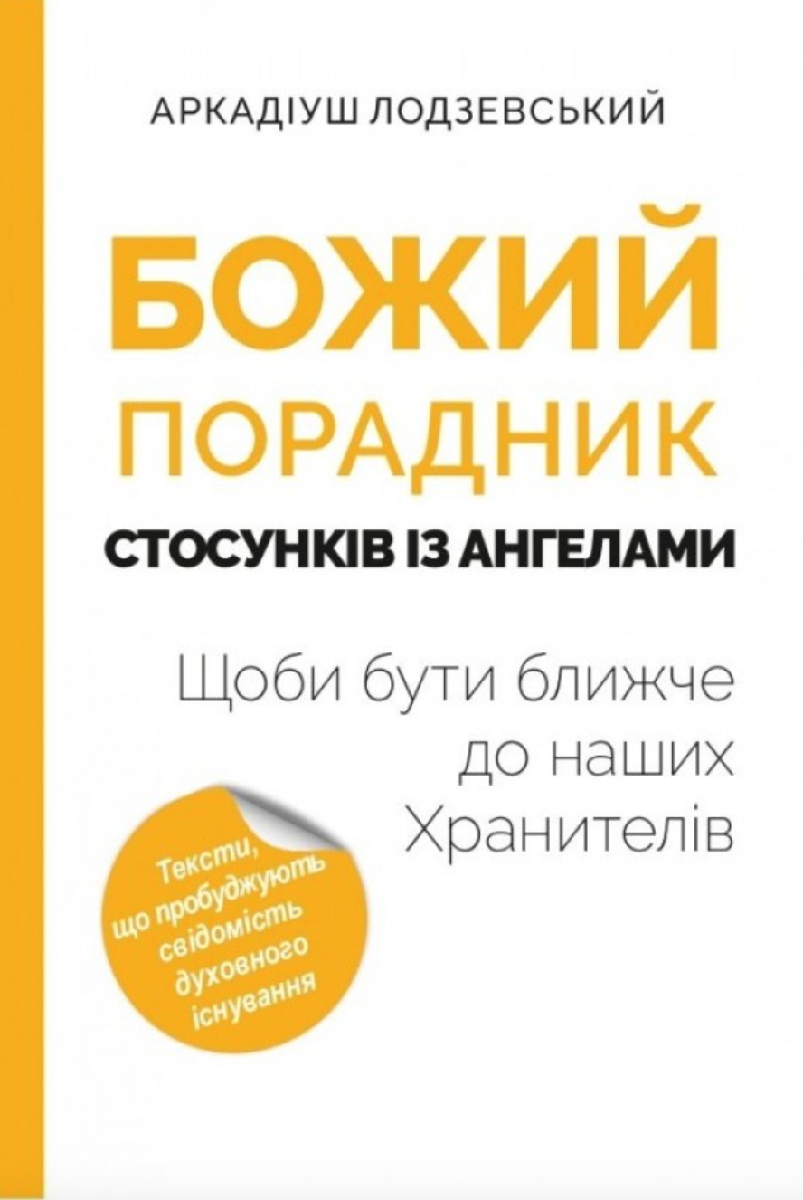 Божий порадник стосунків з ангелами Божий порадник стосунків з ангелами
