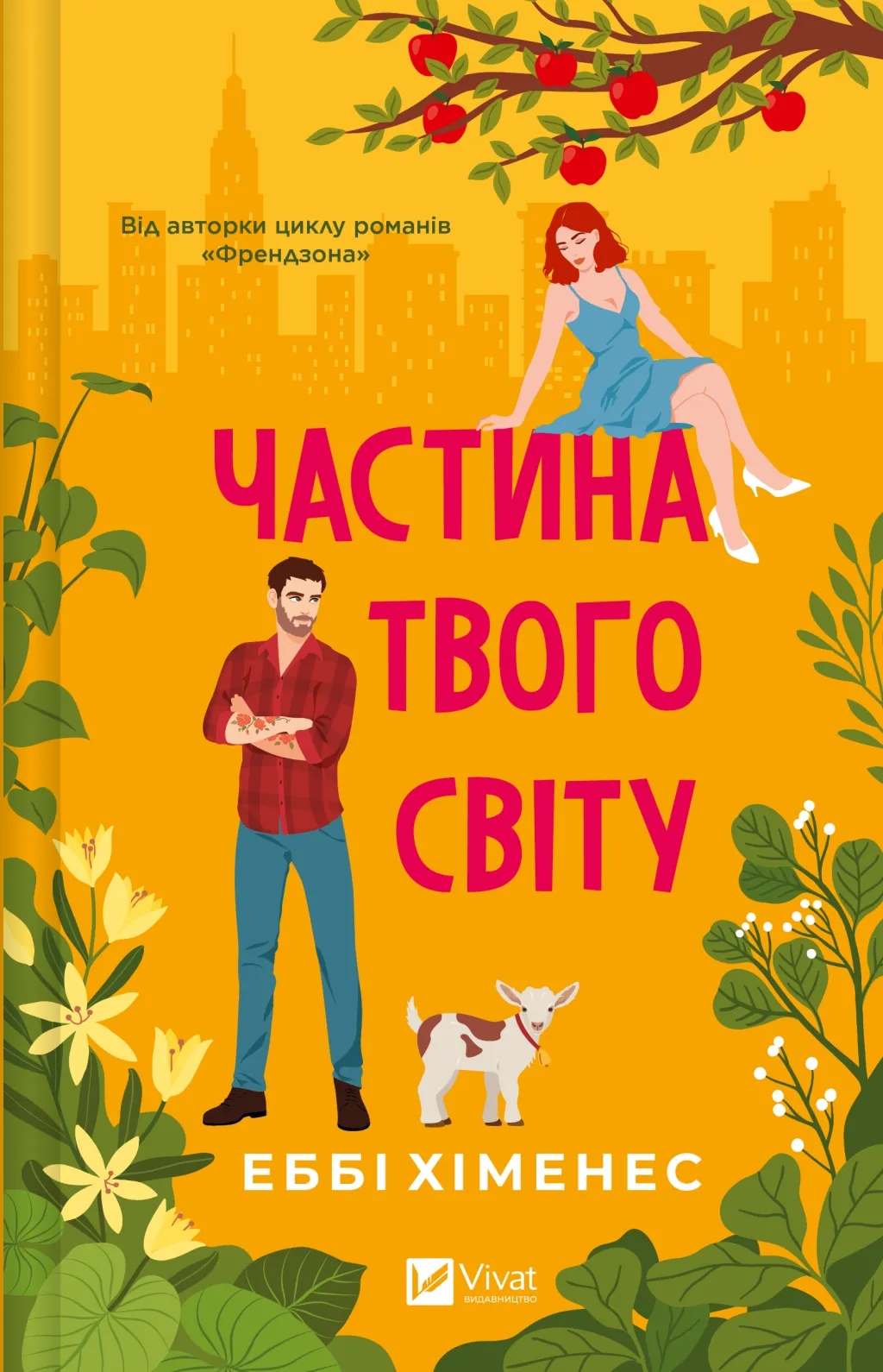 Частина твого світу Частина твого світу