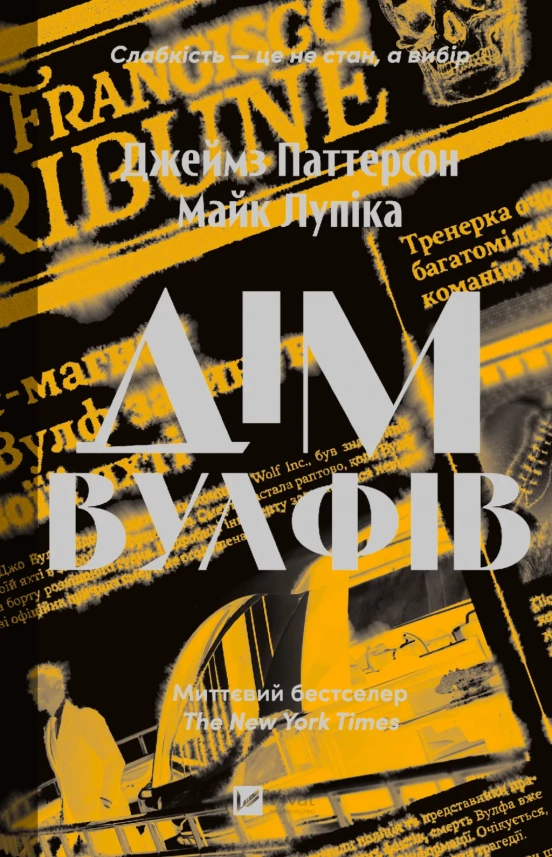 Дім Вулфів Дім Вулфів
