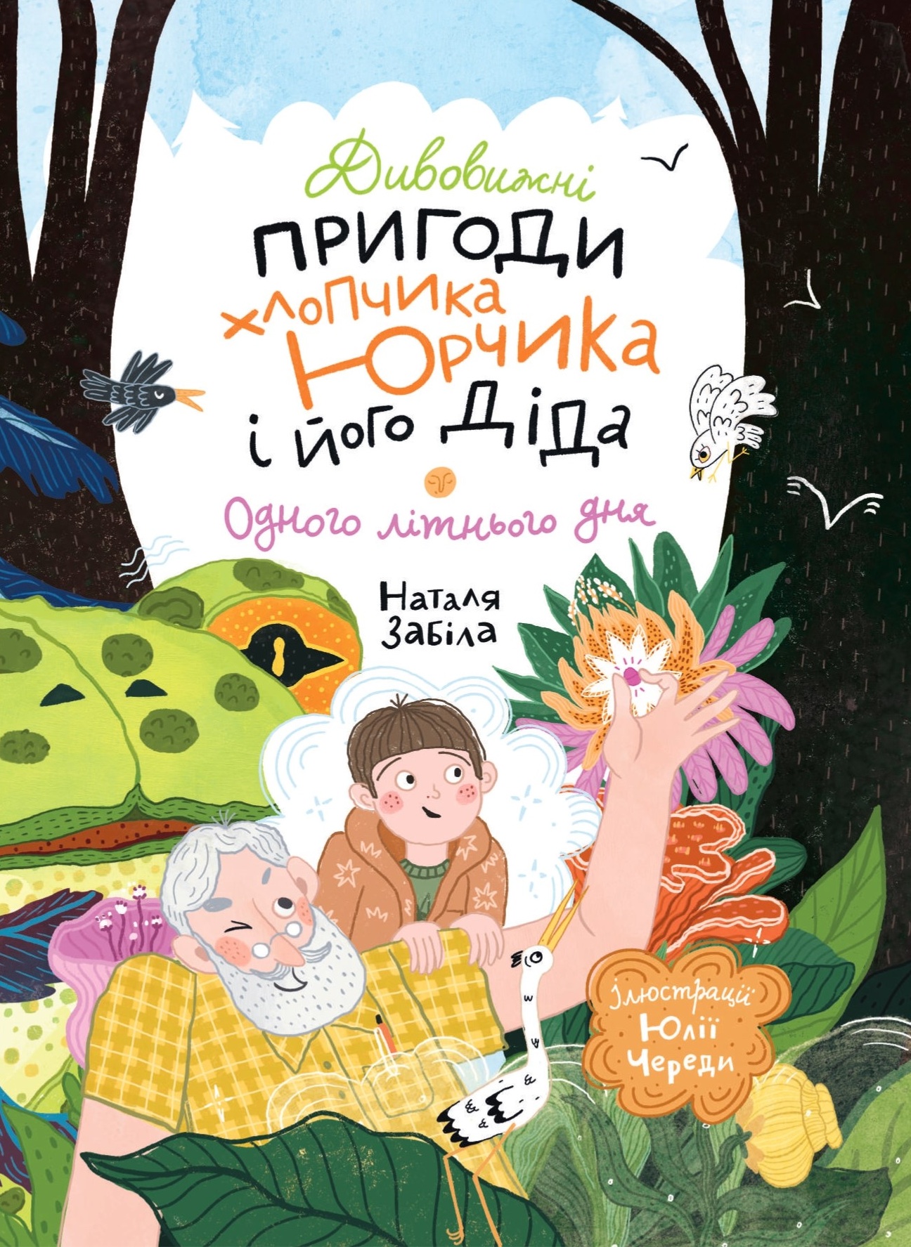 Дивовижні пригоди хлопчика Юрчика і його діда. Одного літнього дня Дивовижні пригоди хлопчика Юрчика і його діда. Одного літнього дня