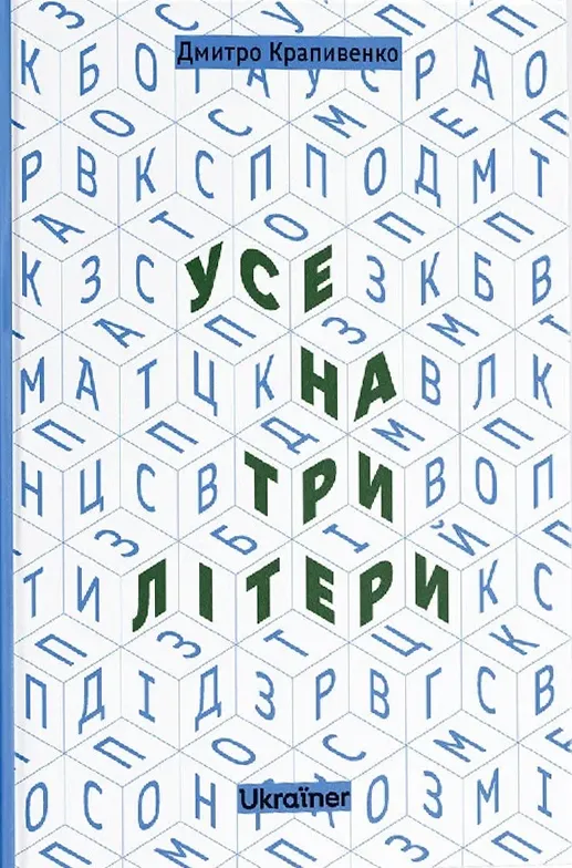 Усе на три літери Усе на три літери
