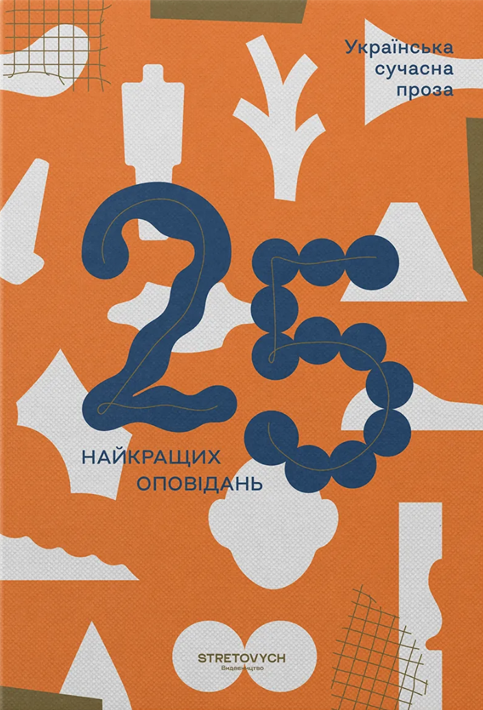 Українська сучасна проза: 25 найкращих оповідань Українська сучасна проза: 25 найкращих оповідань