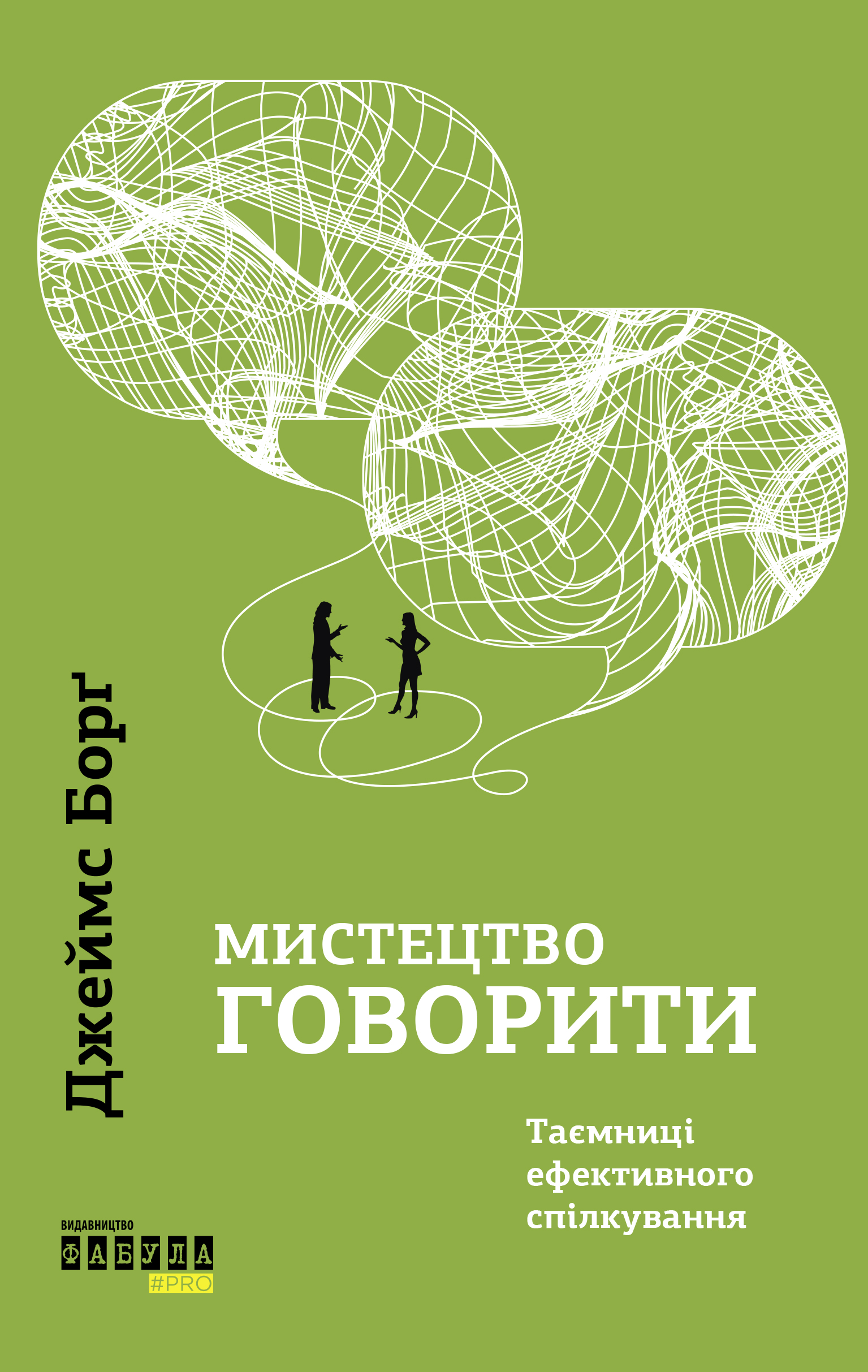 Мистецтво говорити Мистецтво говорити