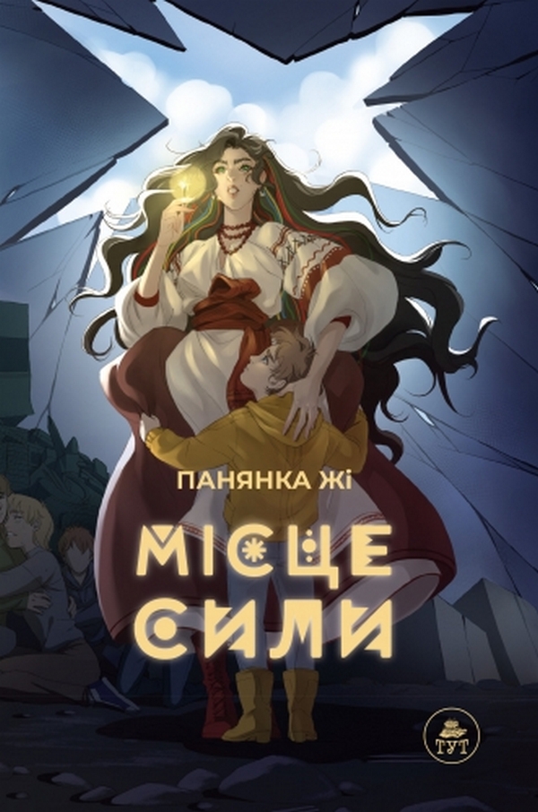 Місце сили Місце сили