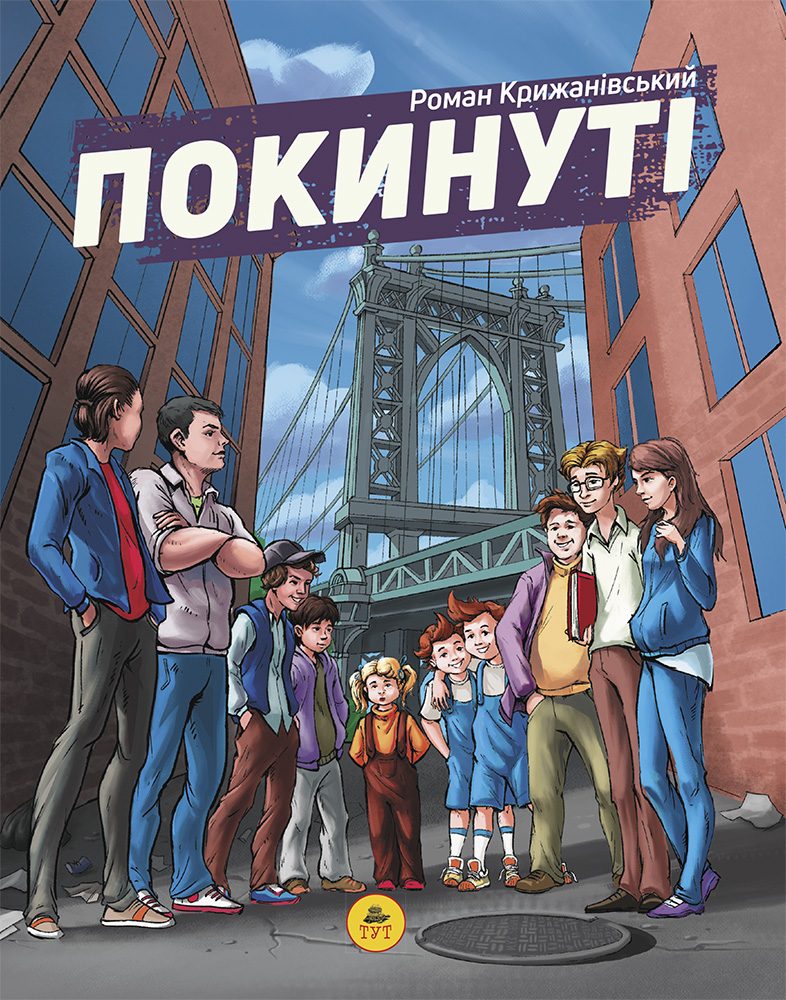 Покинуті. Том 1 Покинуті. Том 1