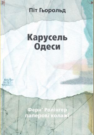 Карусель Одессы Карусель Одессы