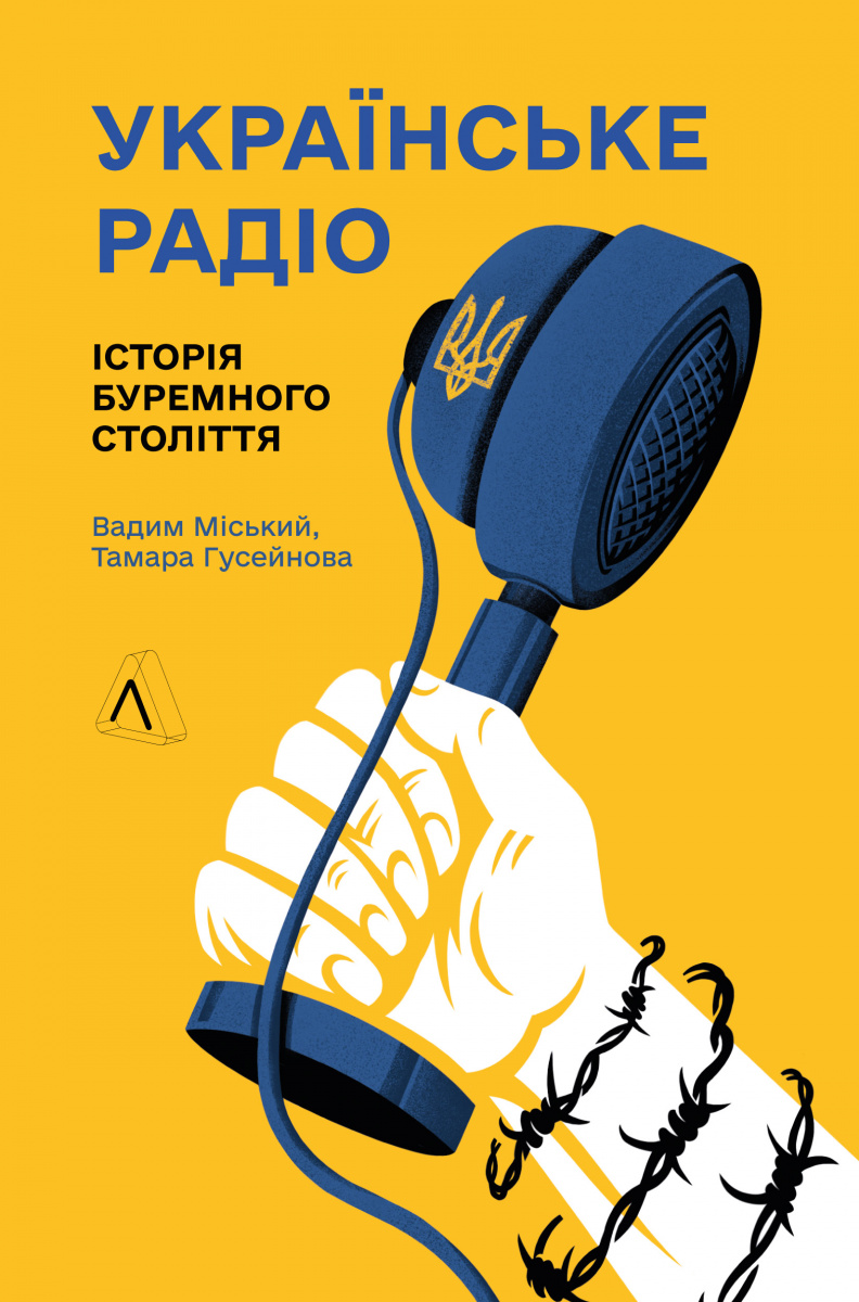 Українське радіо. Історія буремного століття Українське радіо. Історія буремного століття