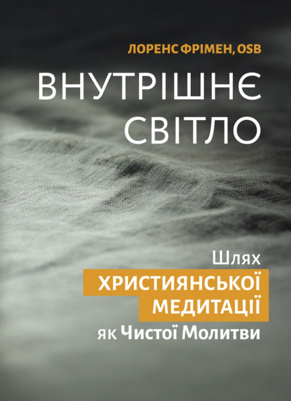 Внутрішнє світло Внутрішнє світло