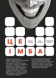 Це Імба!. Изображение №1 Це Імба!. Изображение №1