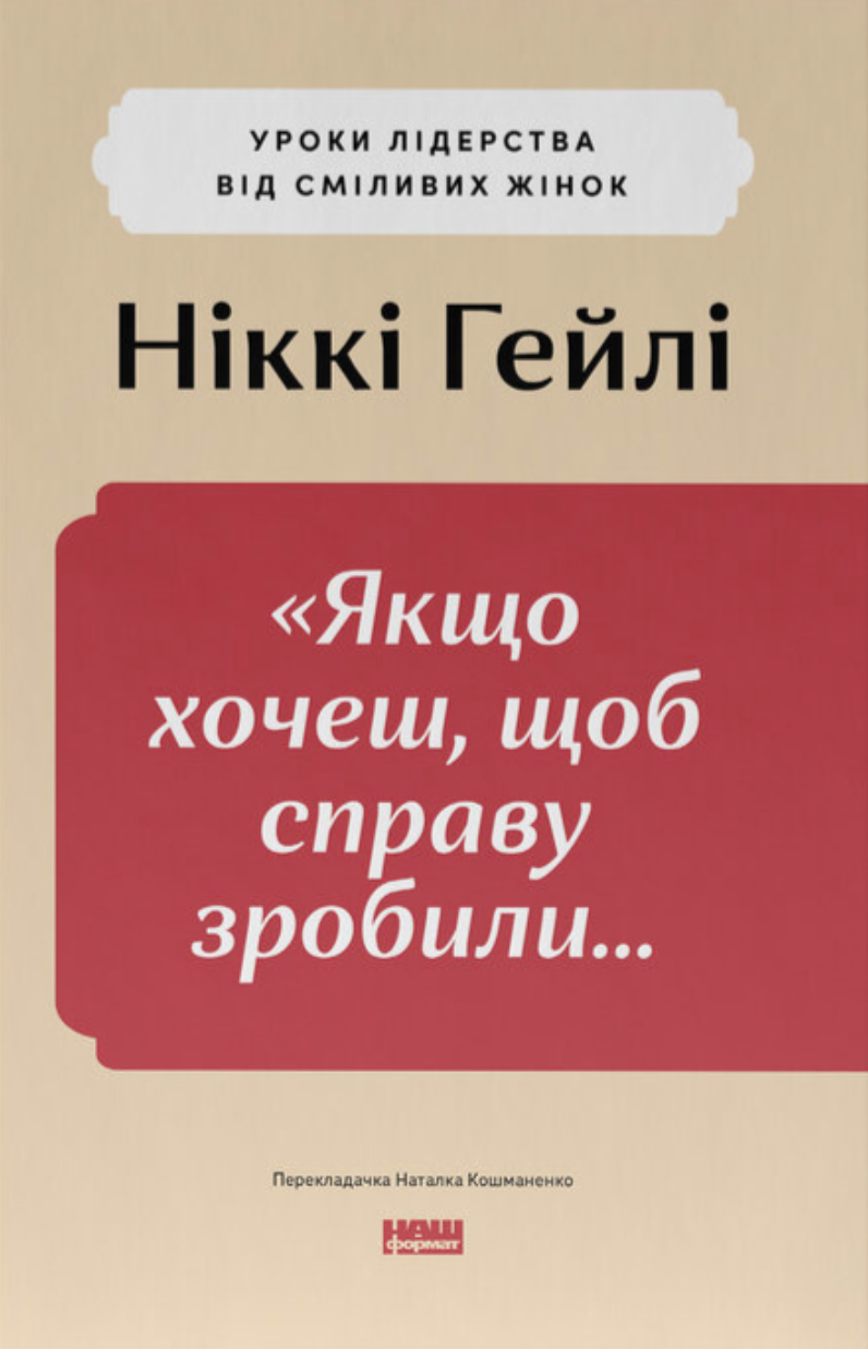 «Якщо xочеш, щоб справу зробили...» Уроки лідерства від сміливиx жінок «Якщо xочеш, щоб справу зробили...» Уроки лідерства від сміливиx жінок