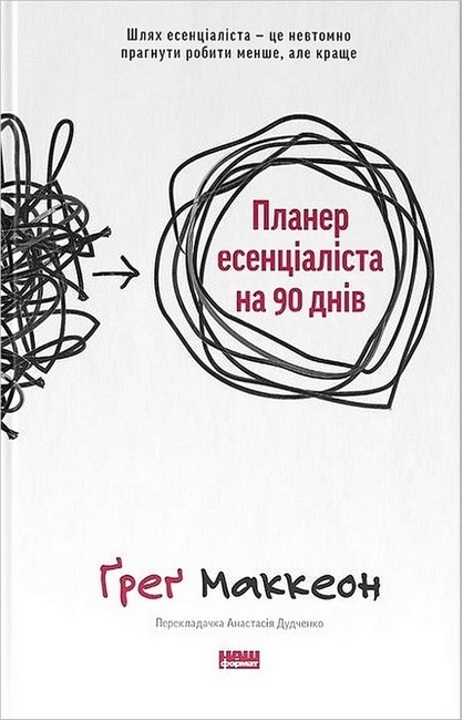 Планер есенціаліста на 90 днів Планер есенціаліста на 90 днів