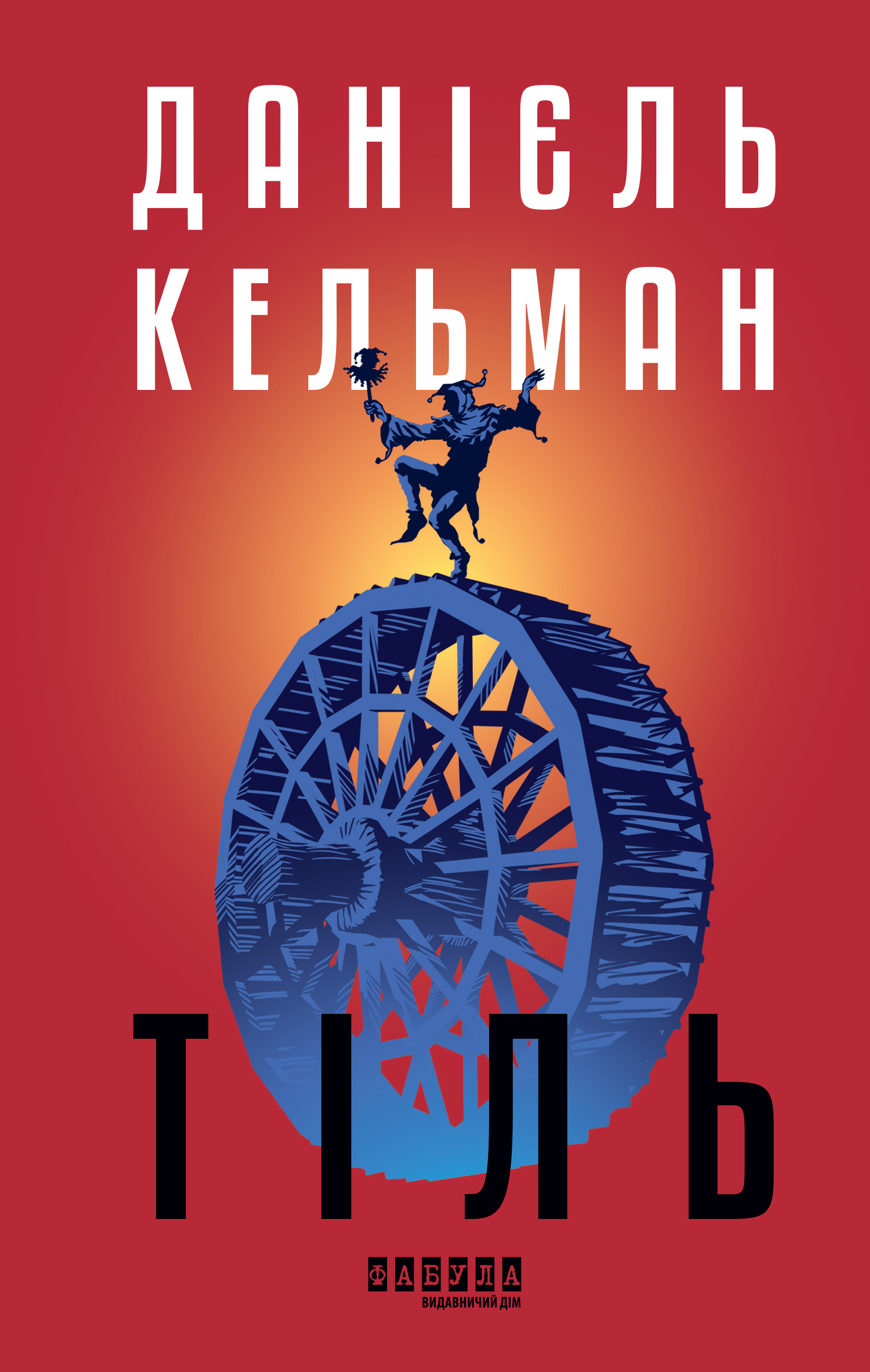 Тіль Тіль