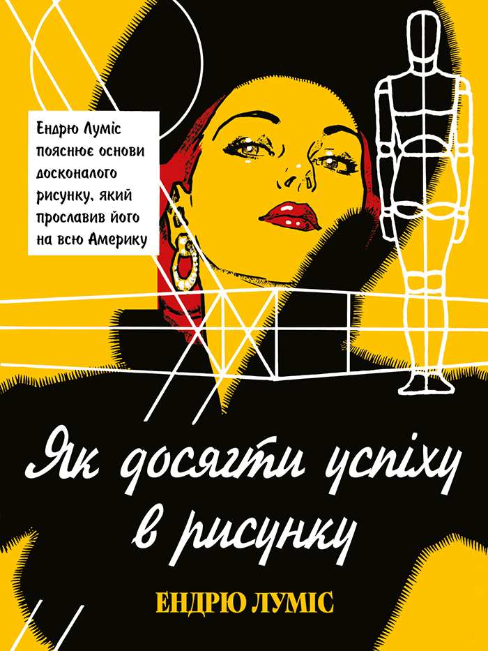 Як досягти успіху в рисунку Як досягти успіху в рисунку