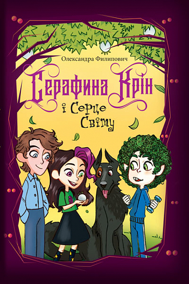 Серафина Крін і Серце Світу Серафина Крін і Серце Світу