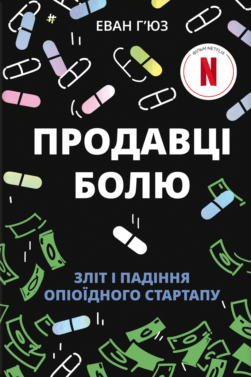 Продавці болю Продавці болю