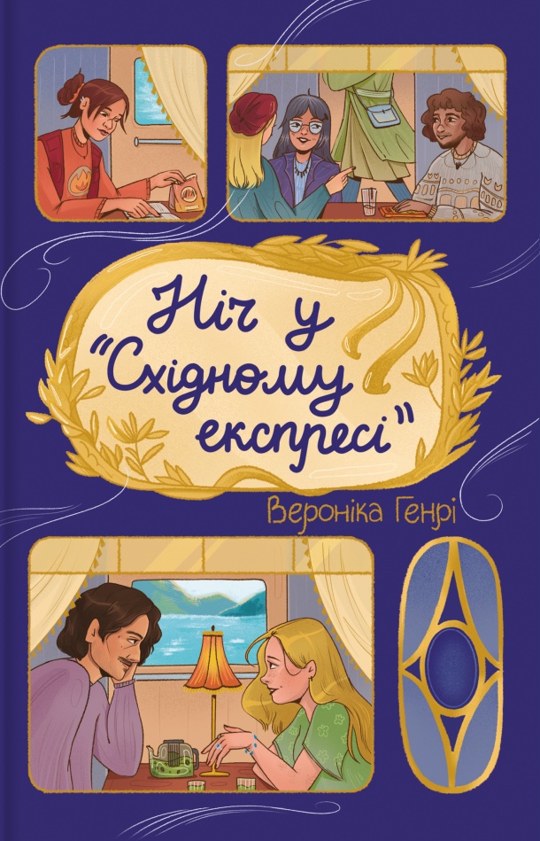 Ніч у «Східному експресі» Ніч у «Східному експресі»