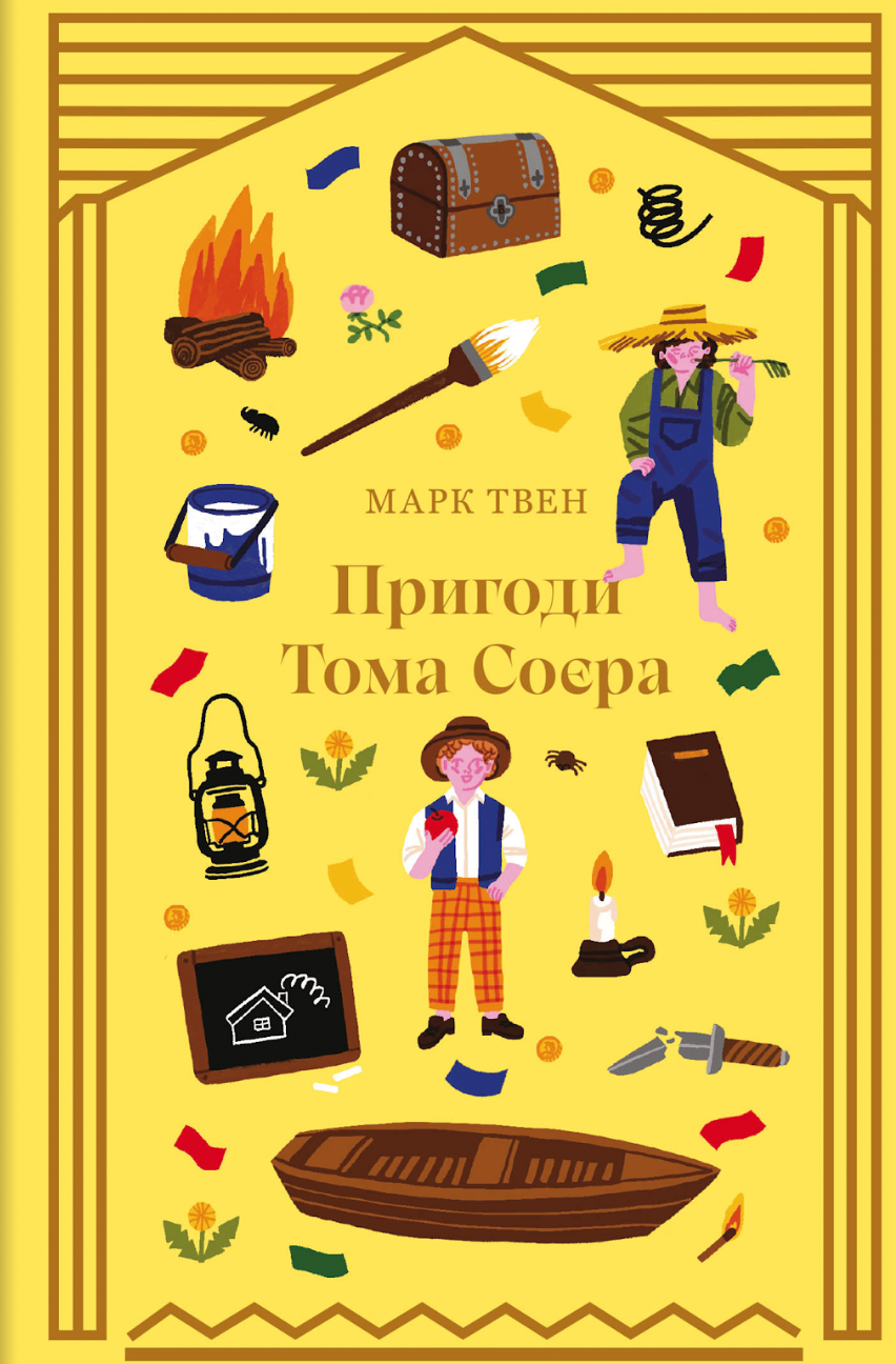 Пригоди Тома Соєра Пригоди Тома Соєра