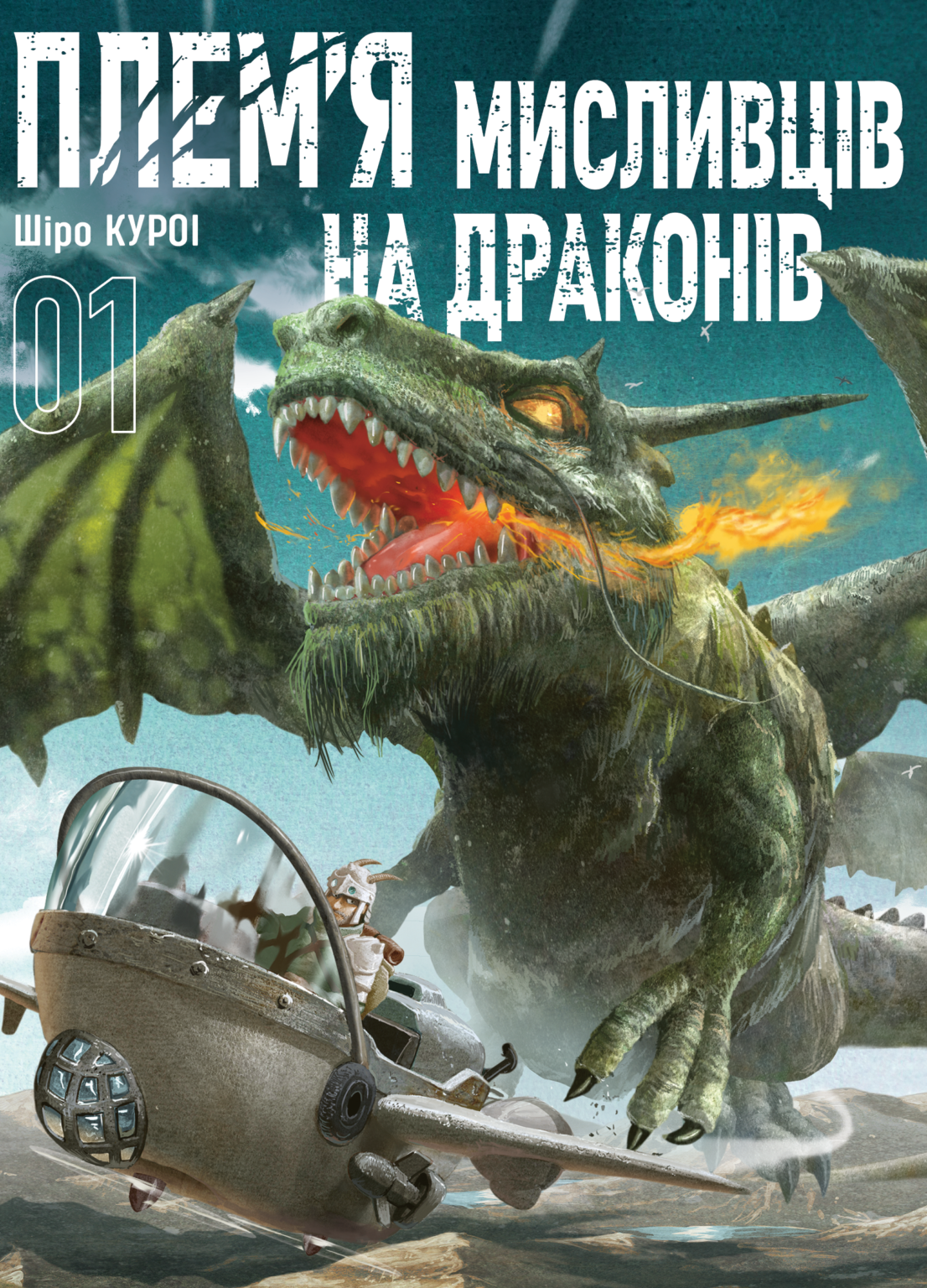 Плем’я мисливців на драконів. Том 1 Плем’я мисливців на драконів. Том 1