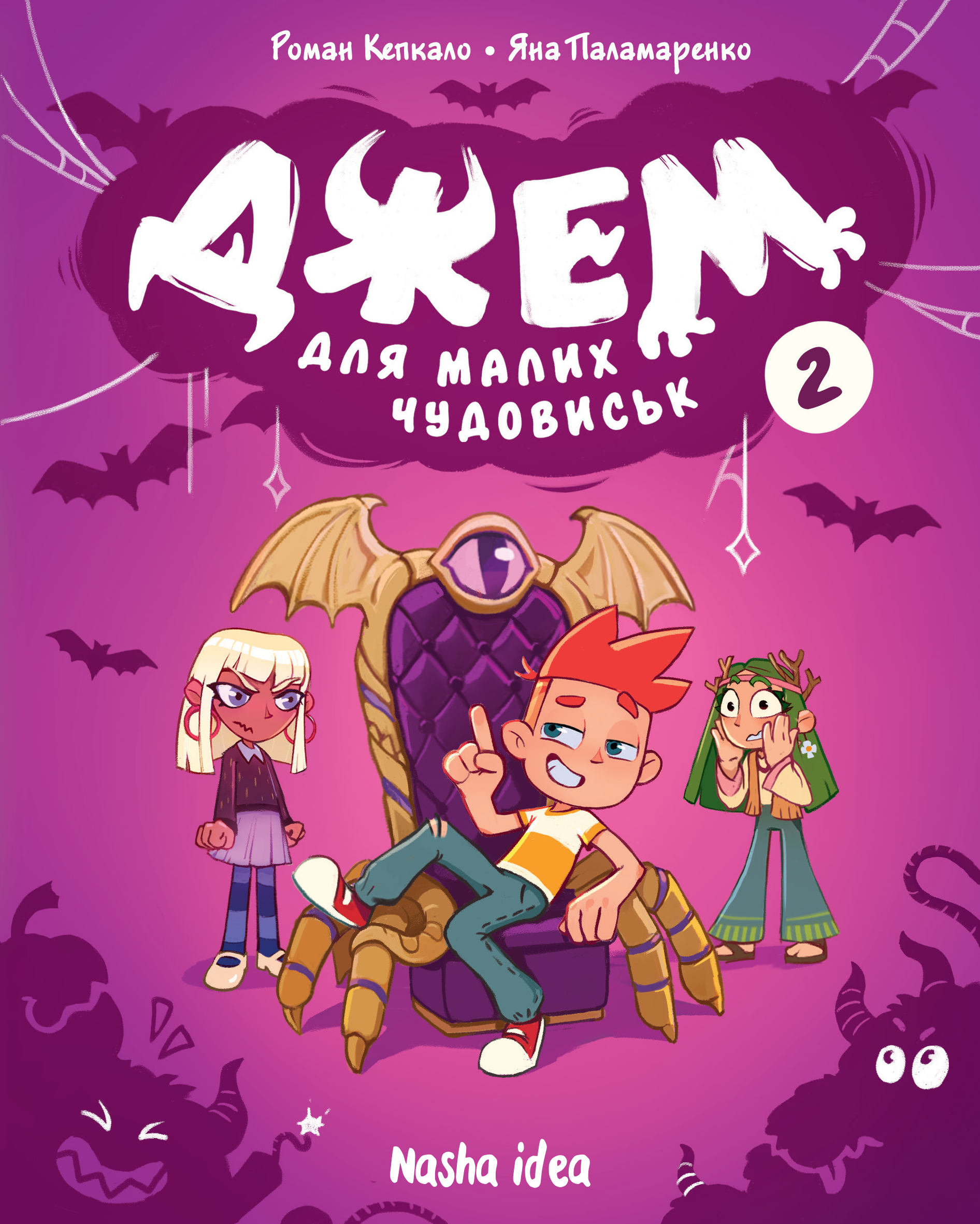 Джем для малих чудовиськ. Том 2 Джем для малих чудовиськ. Том 2
