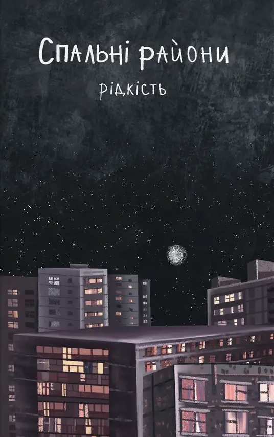 Спальні райони Спальні райони