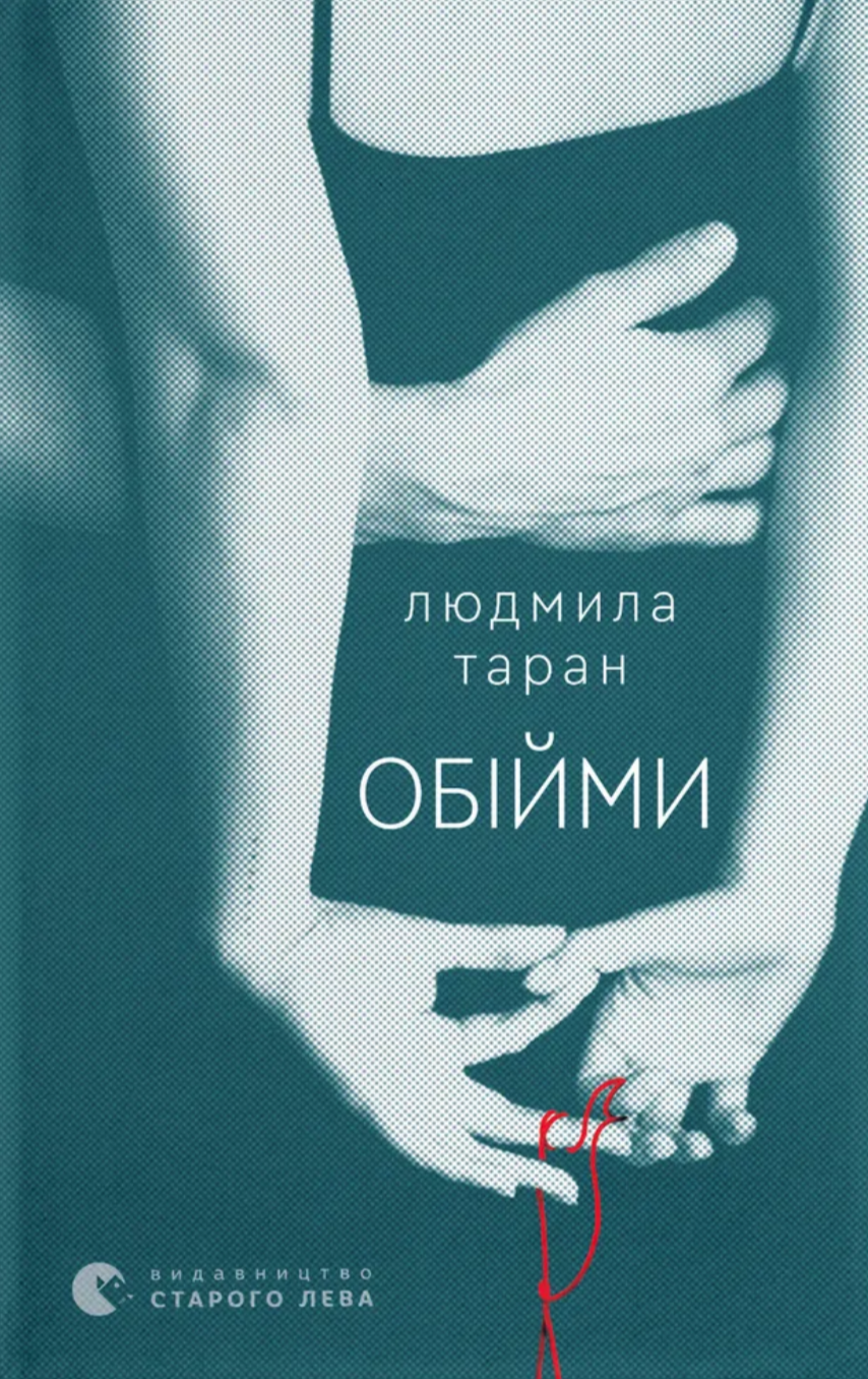 Обійми Обійми