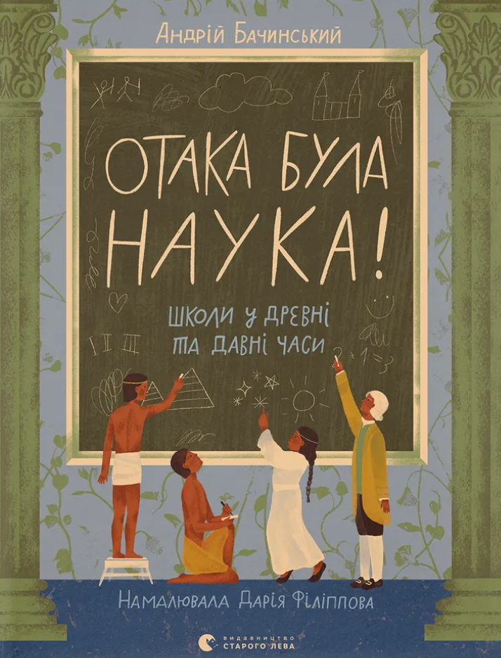 Отака була наука! Школи у древні та давні часи Отака була наука! Школи у древні та давні часи