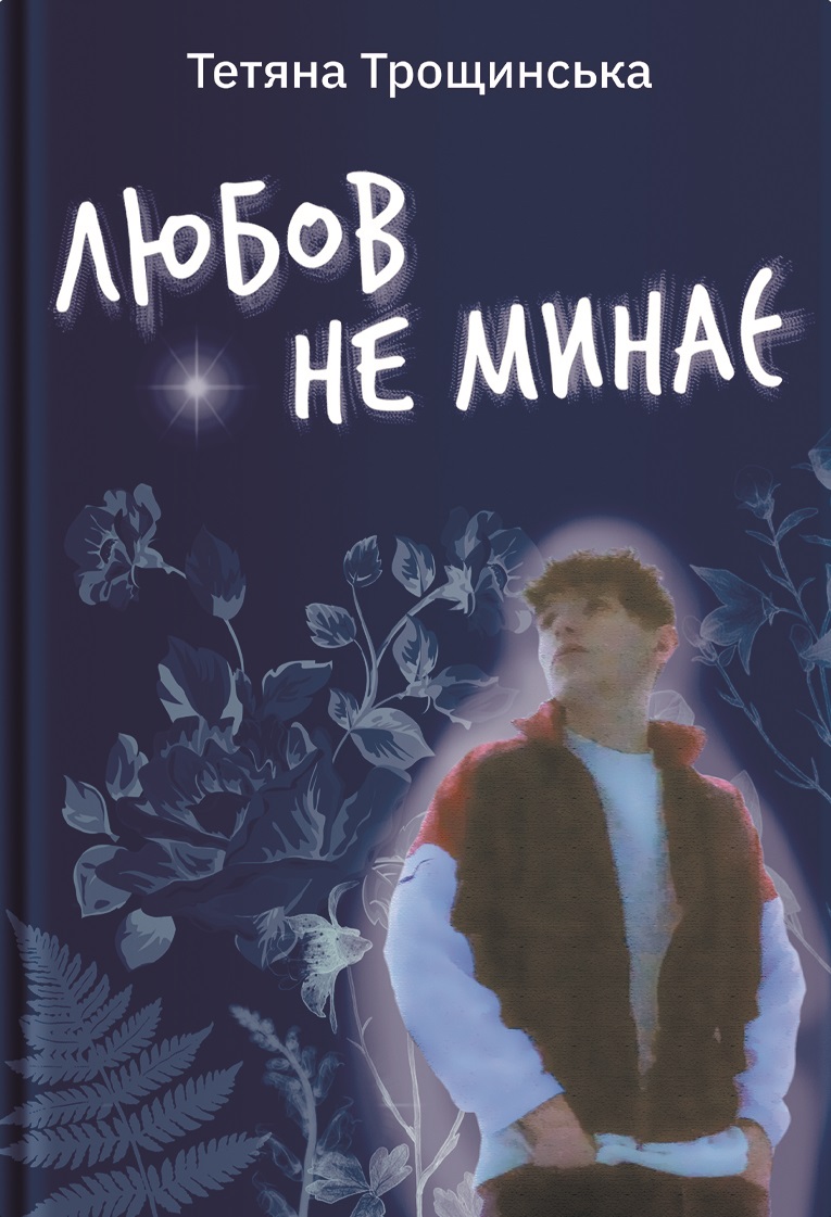 Любов не минає Любов не минає