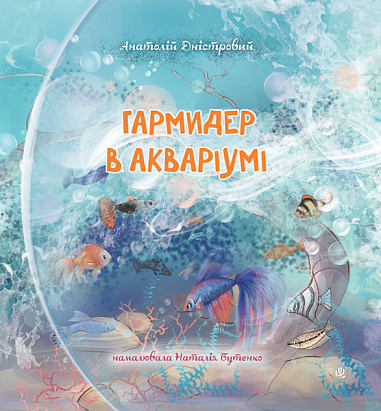 Гармидер в акваріумі Гармидер в акваріумі