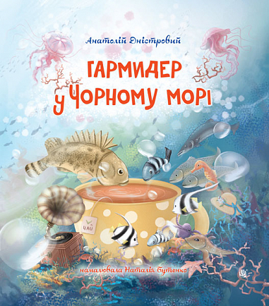 Гармидер у Чорному морі Гармидер у Чорному морі