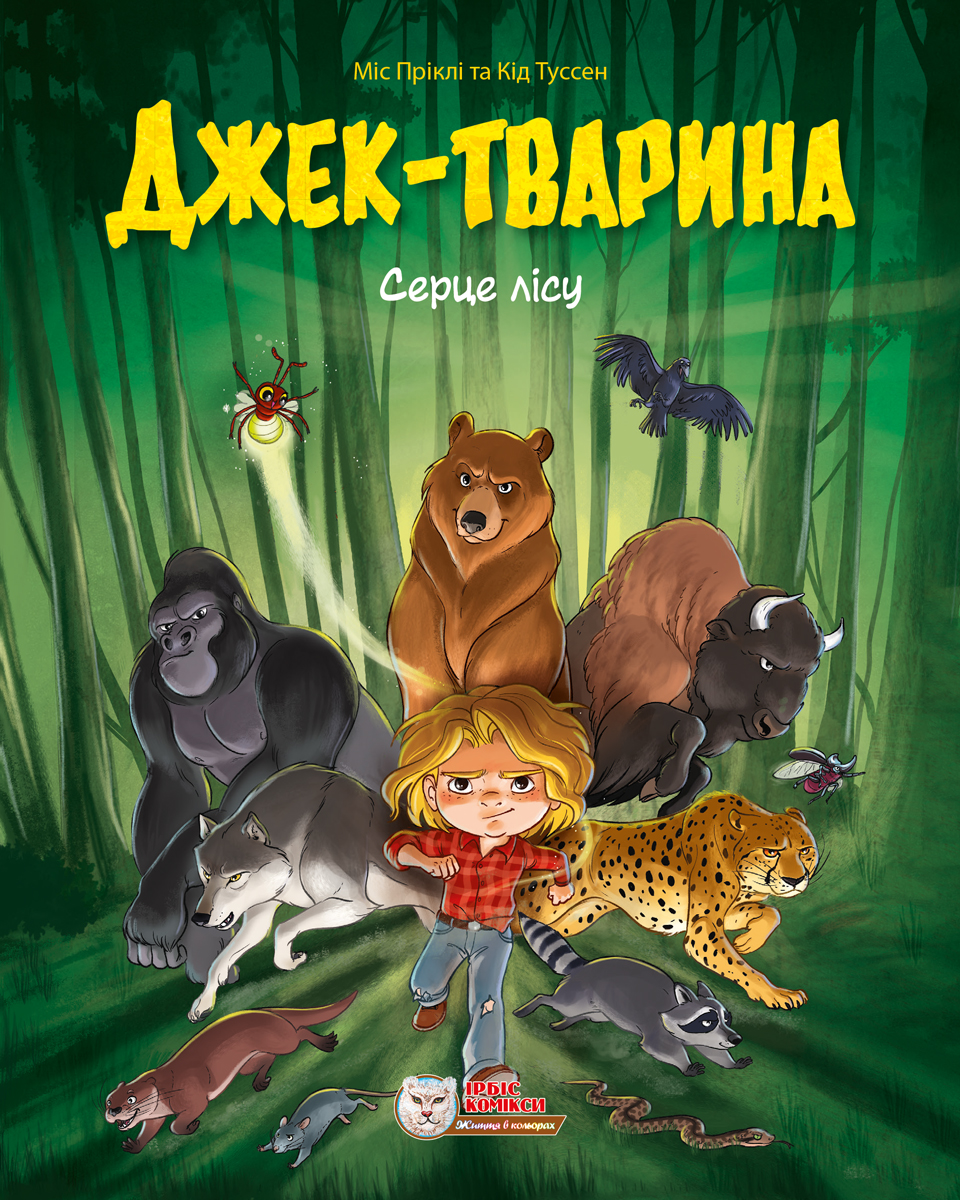 Джек-тварина. Серце лісу Джек-тварина. Серце лісу