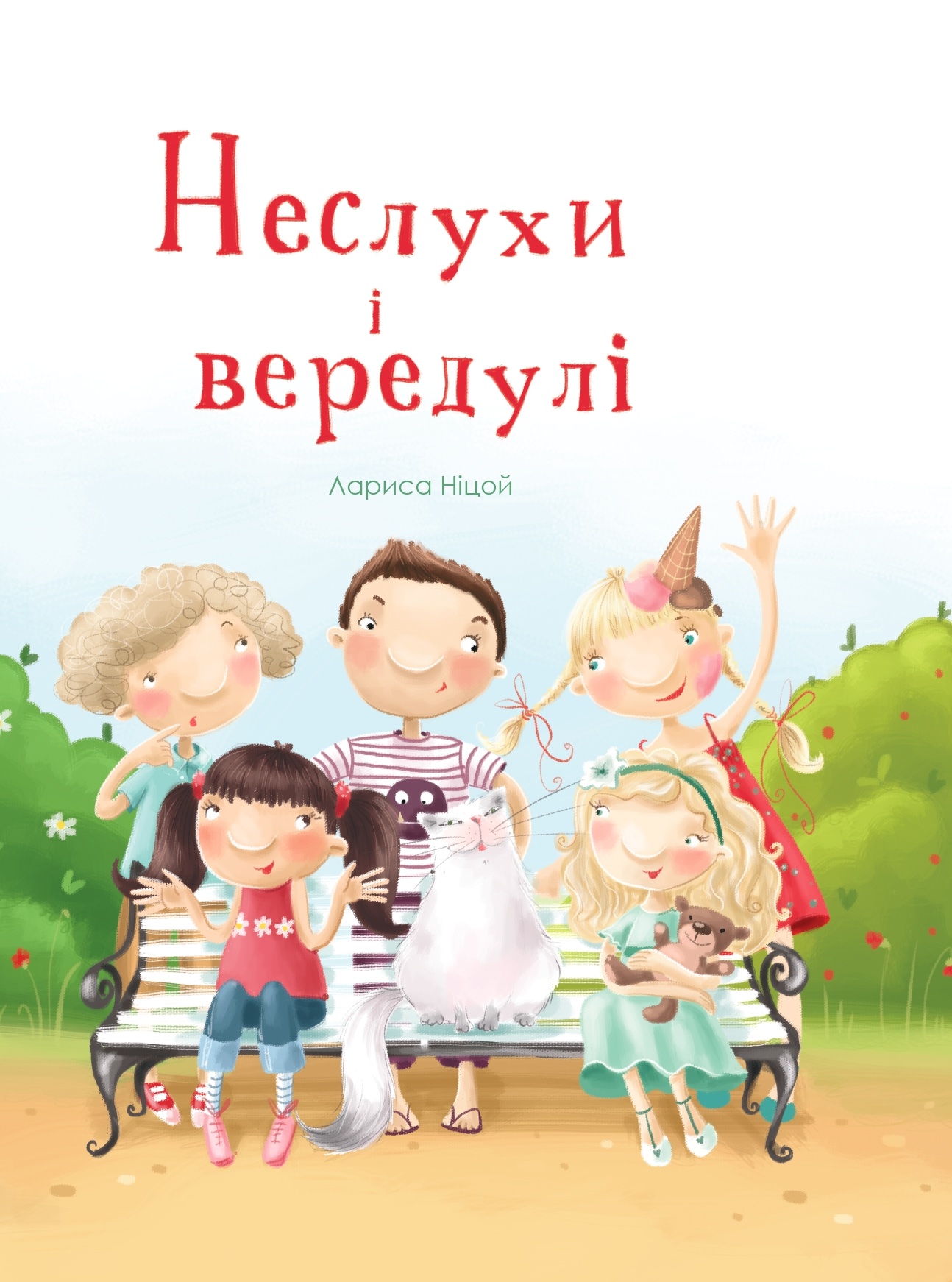 Неслухи і вередулі Неслухи і вередулі
