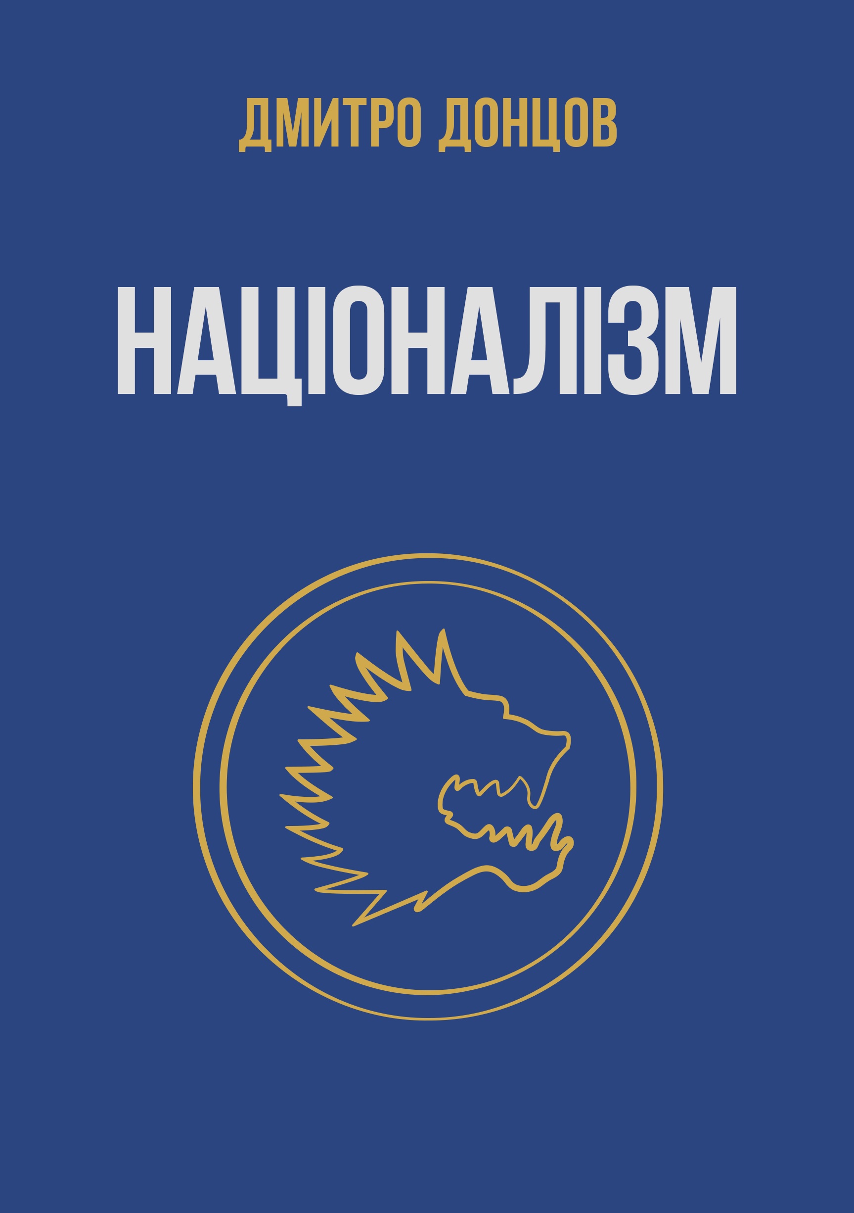 Націоналізм та інші праці Націоналізм та інші праці
