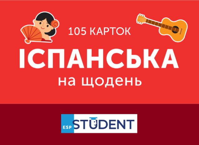 Картки для вивчення - Іспанська на щодень Картки для вивчення - Іспанська на щодень