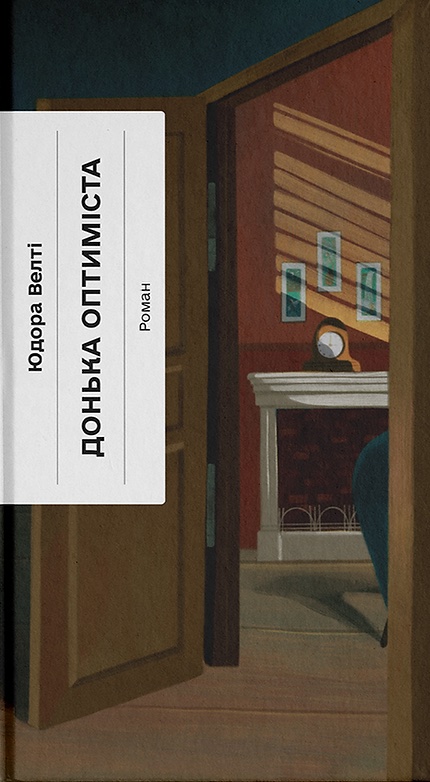 Донька оптиміста Донька оптиміста
