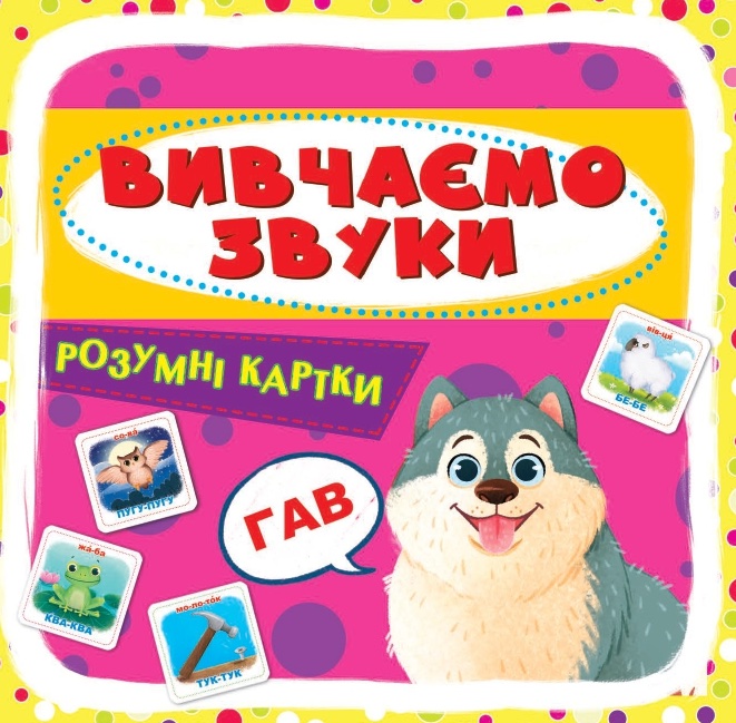 Розумні картки. Вивчаємо звуки Розумні картки. Вивчаємо звуки