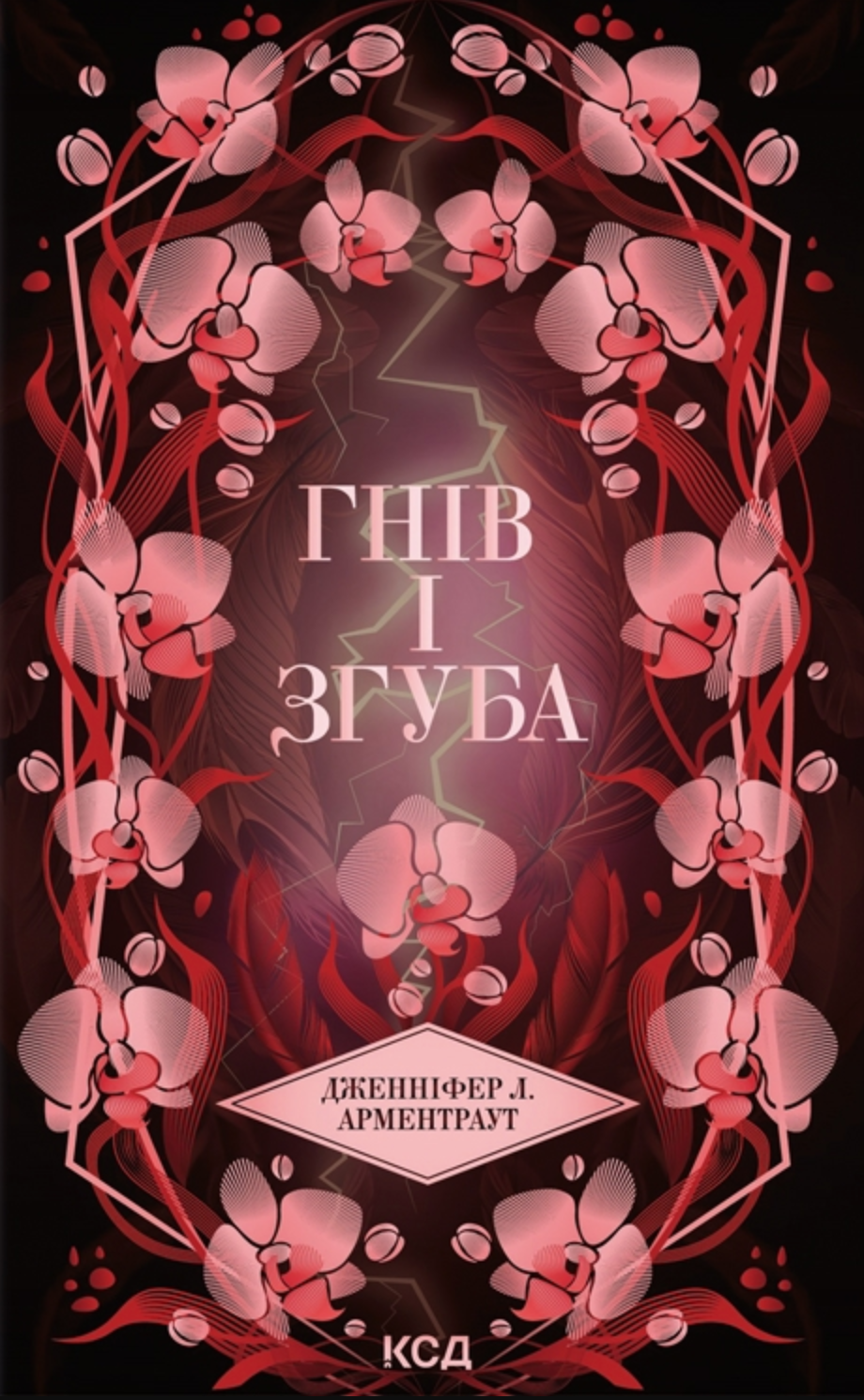 Гнів і згуба Гнів і згуба