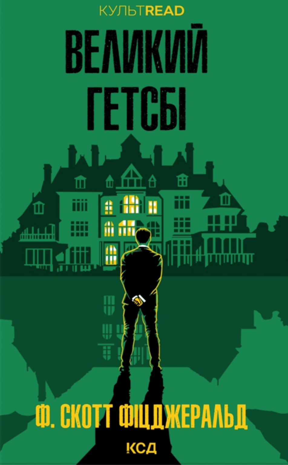 Великий Гетсбі Великий Гетсбі