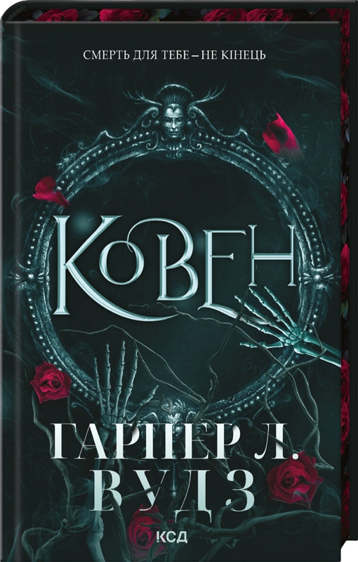 Ковен Ковен