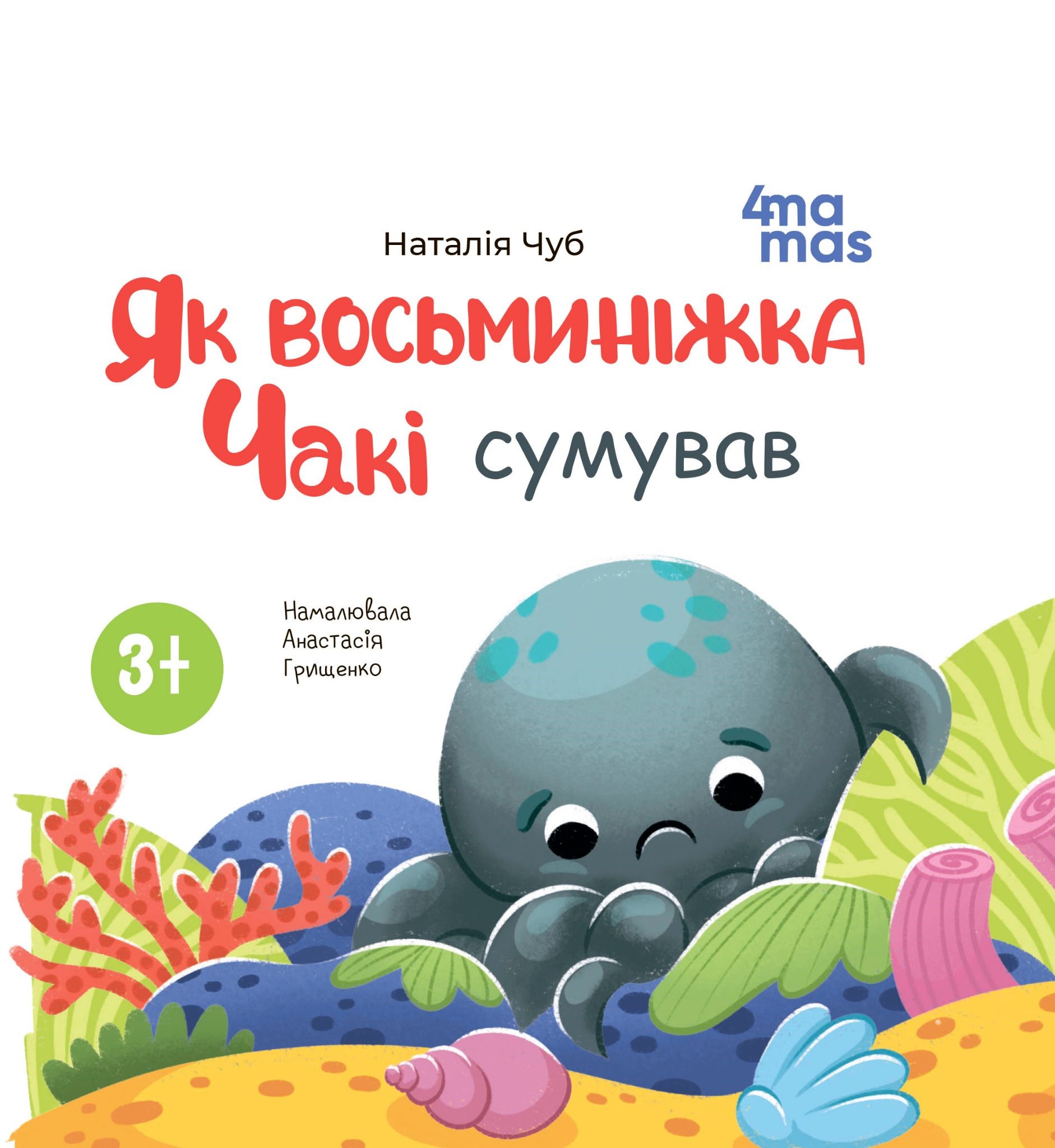 Як восьминіжка Чакі сумував Як восьминіжка Чакі сумував