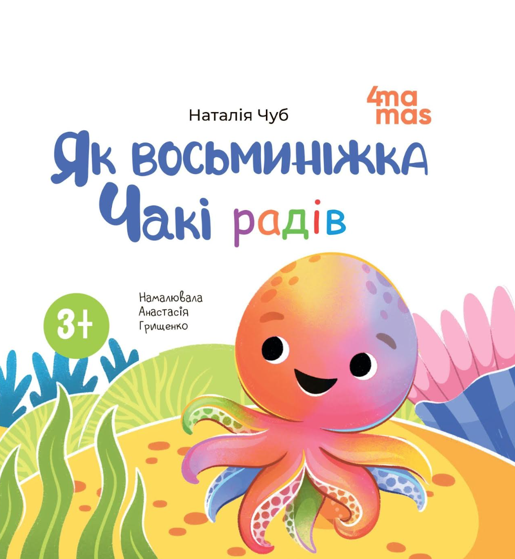 Як восьминіжка Чакі радів Як восьминіжка Чакі радів