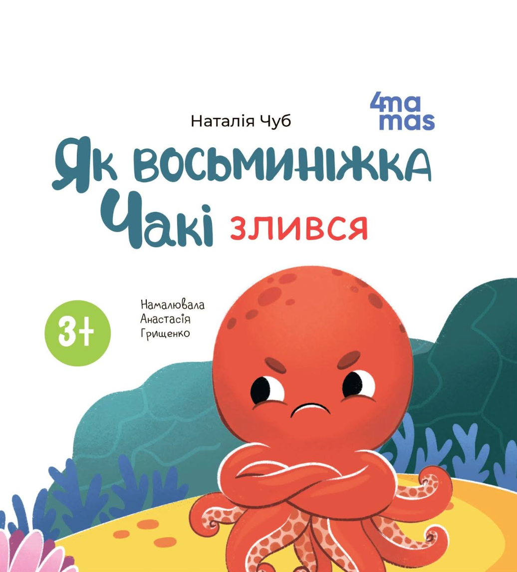 Як восьминіжка Чакі злився Як восьминіжка Чакі злився