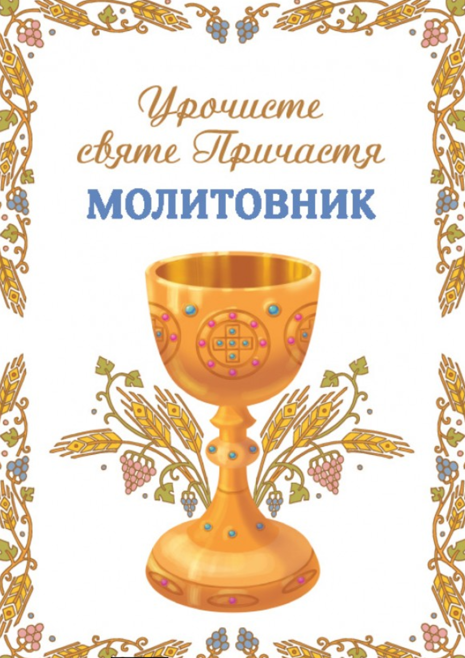 Молитовник. Урочисте святе Причастя Молитовник. Урочисте святе Причастя