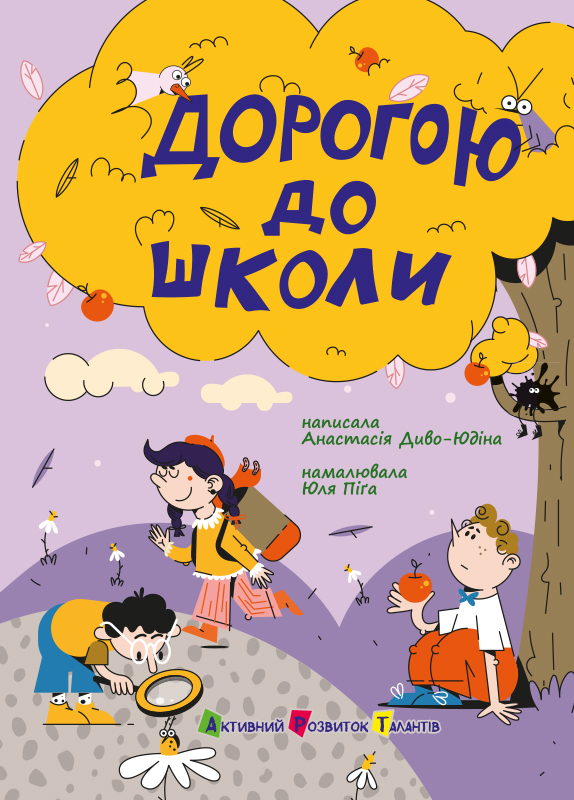 Дорогою до школи Дорогою до школи