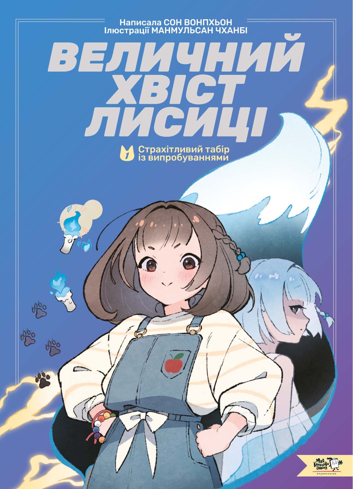 Величний хвіст лисиці. Cтрахітливий табір із випробуваннями Величний хвіст лисиці. Cтрахітливий табір із випробуваннями