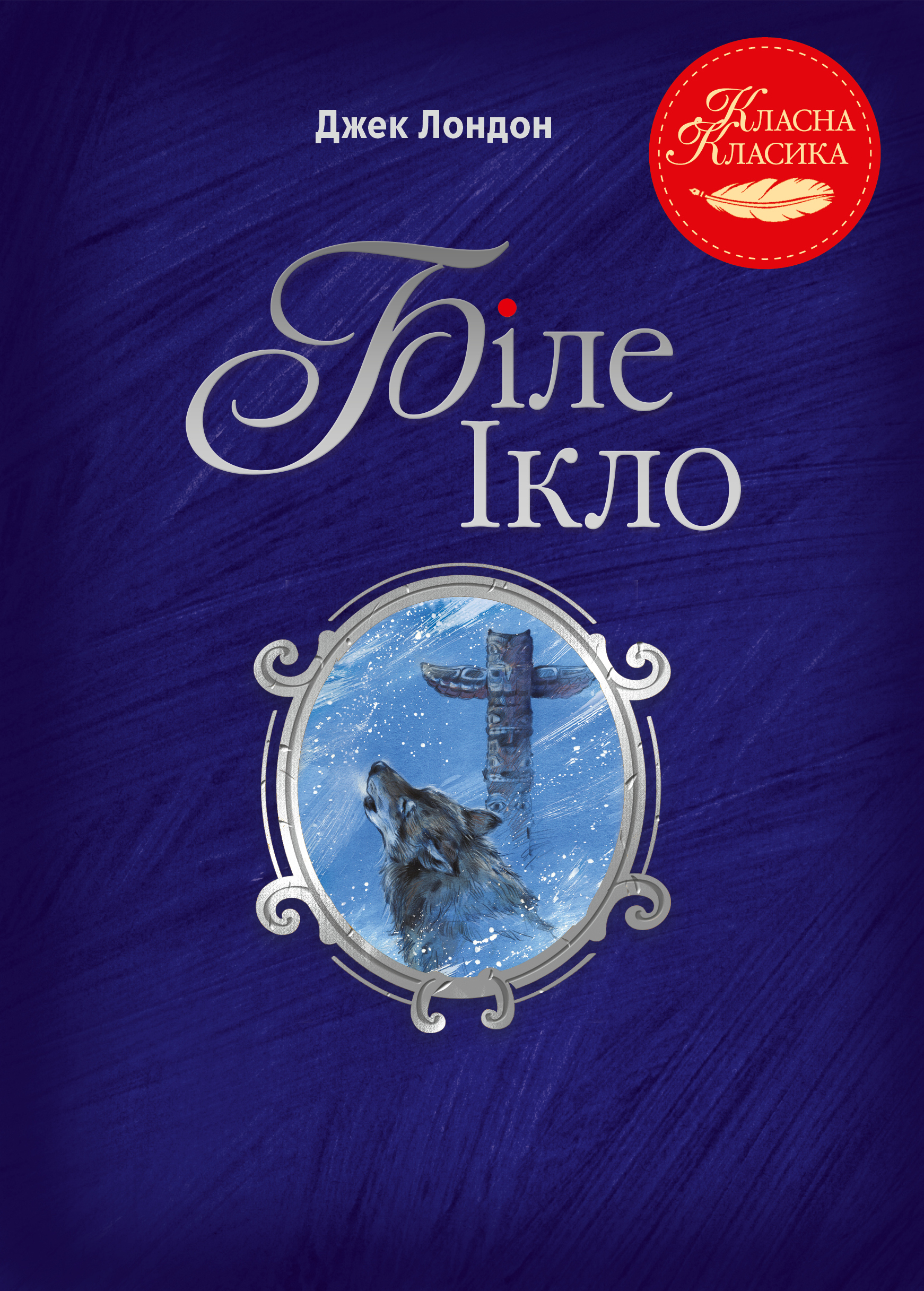 Біле Ікло Біле Ікло