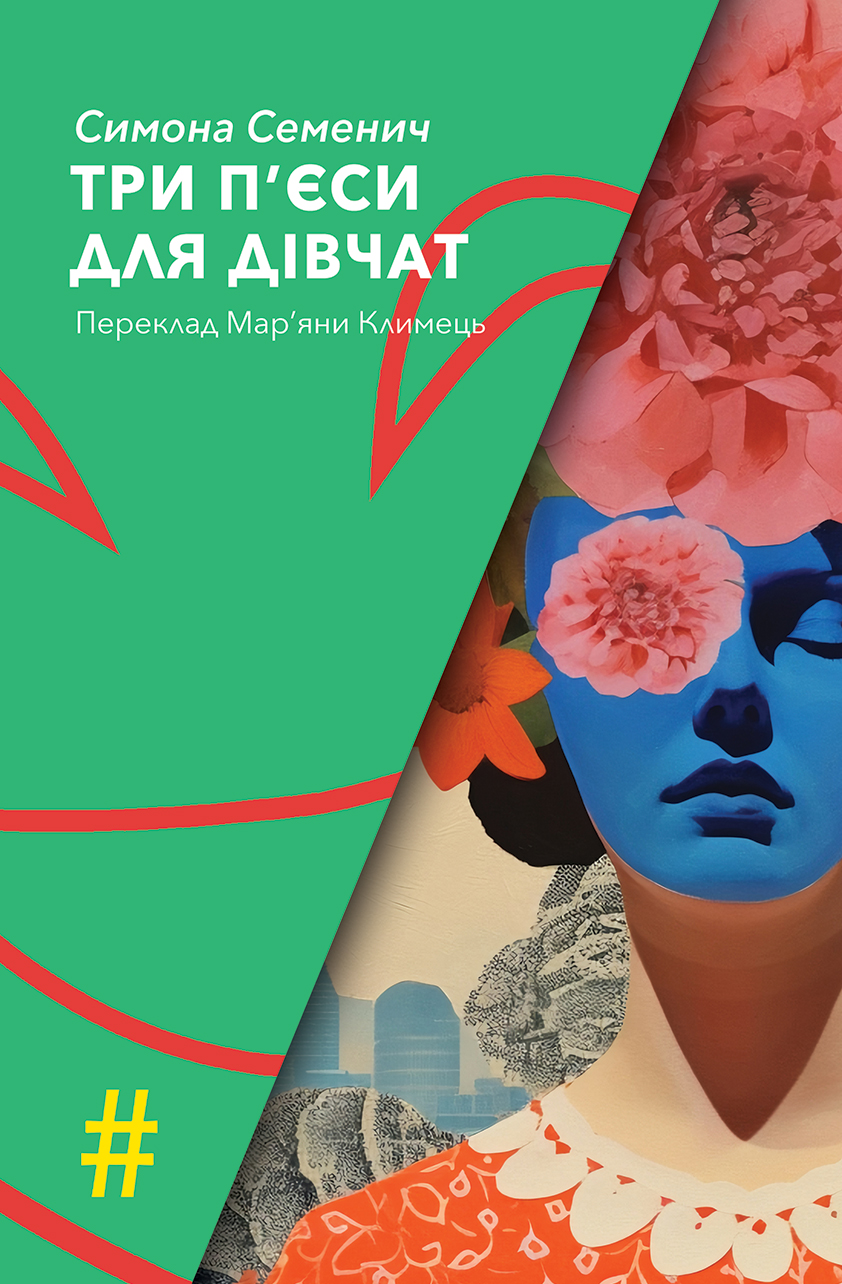 Три п'єси для дівчат Три п'єси для дівчат