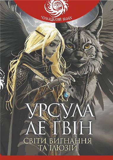 Світи вигнання та ілюзій Світи вигнання та ілюзій