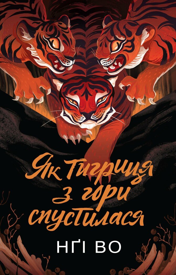 Як тигриця з гори спустилася Як тигриця з гори спустилася